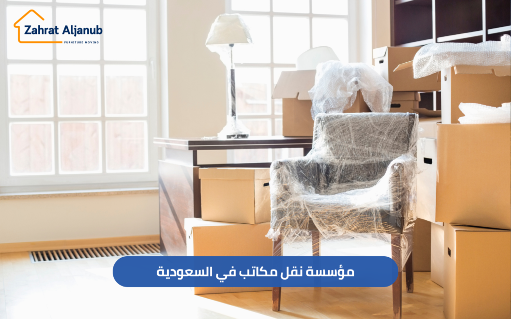 مؤسسة نقل مكاتب في السعودية