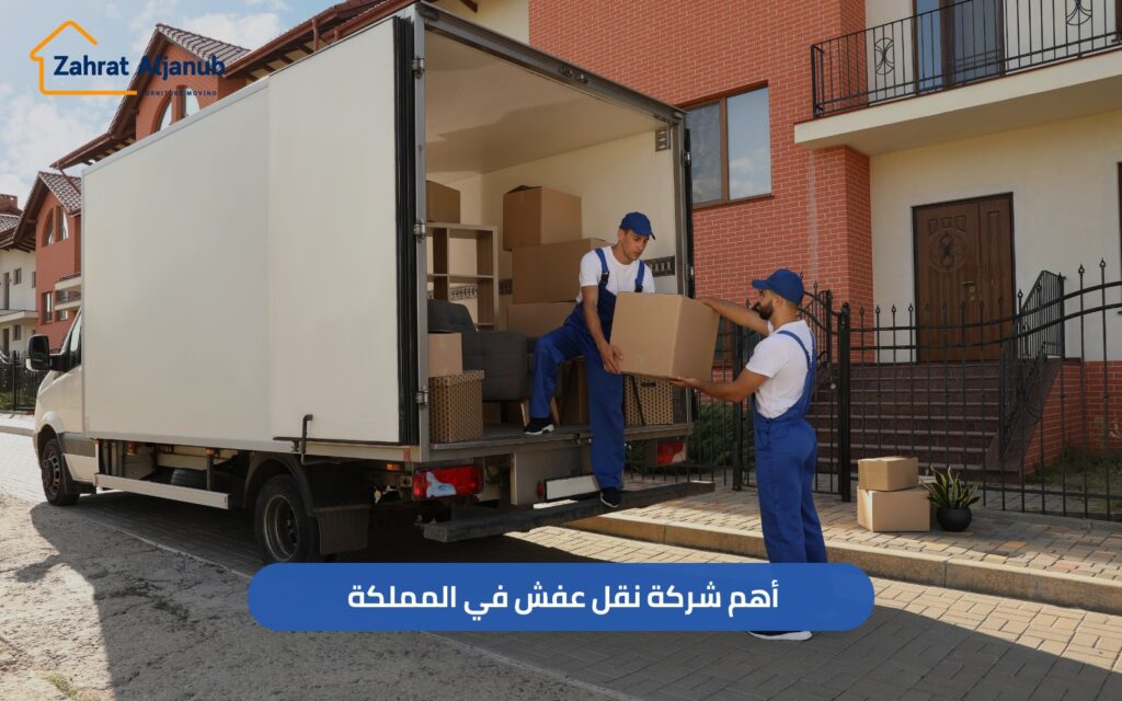 اهم شركة نقل عفش في المملكة