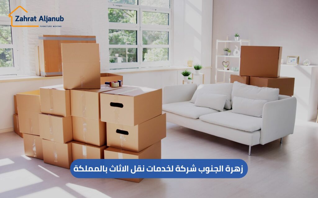 شركة خدمات نقل الاثاث بالمملكة
