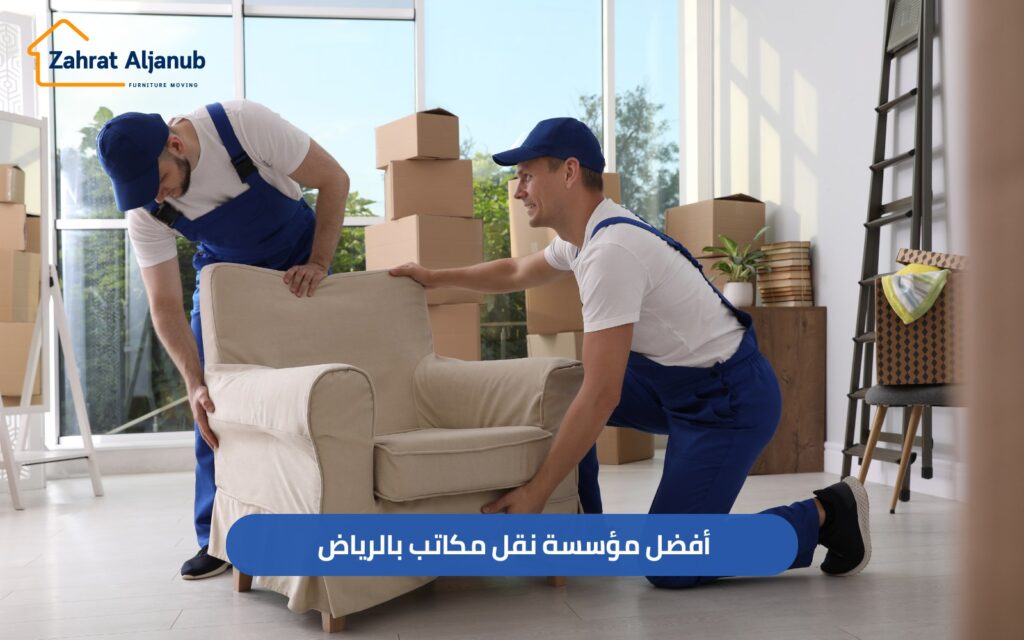 افضل مؤسسة نقل مكاتب بالرياض