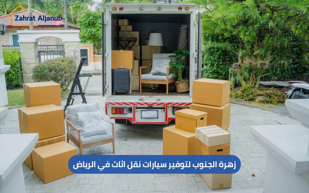 سيارة نقل اثاث في الرياض
