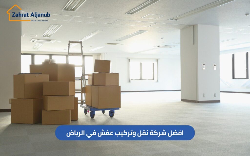 افضل شركة نقل وتركيب عفش في الرياض