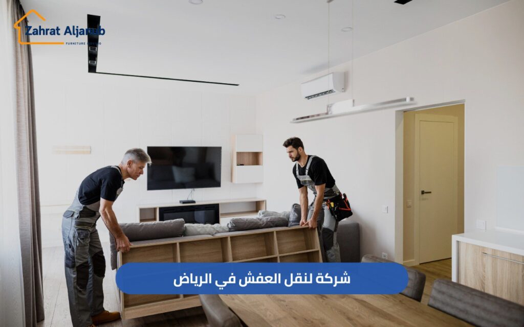 شركة لنقل العفش في الرياض