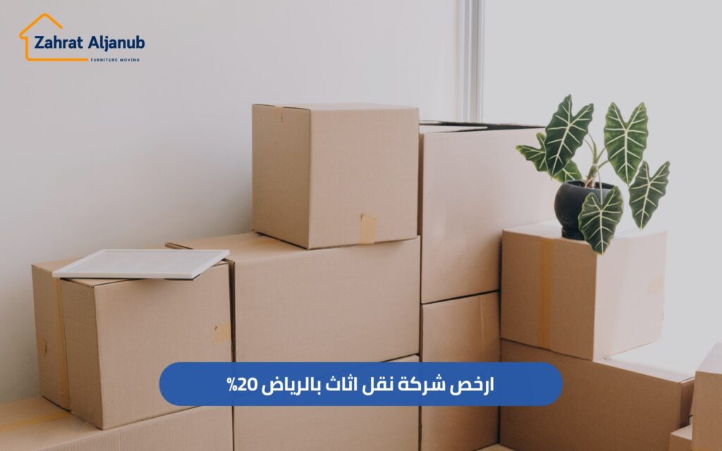 ارخص شركة نقل اثاث بالرياض