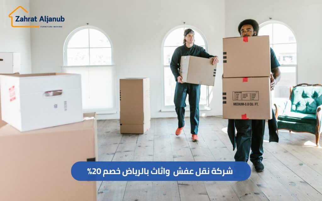 شركة نقل عفش وأثاث بالرياض