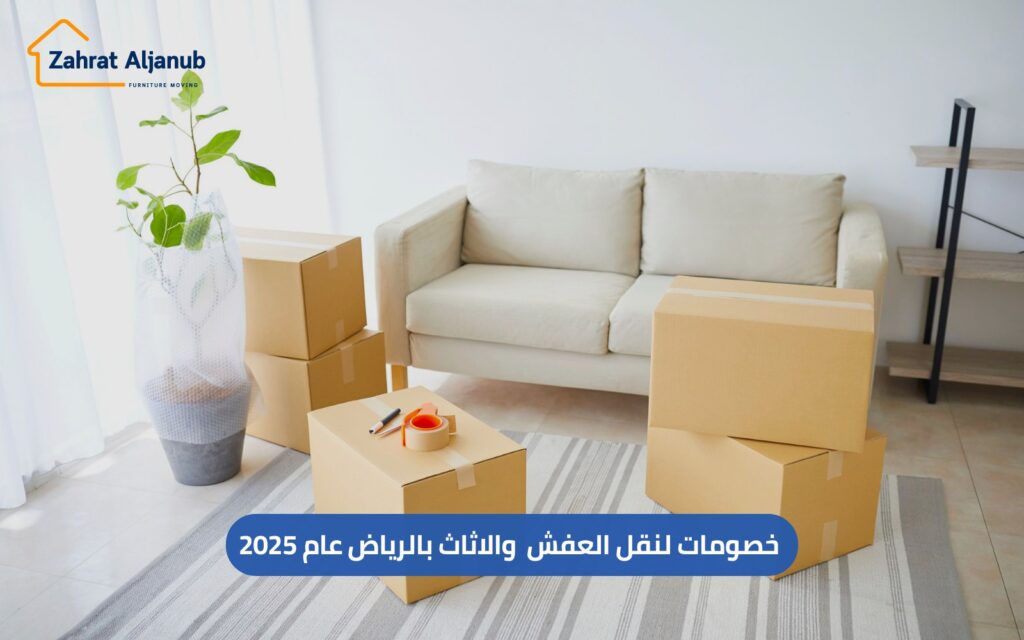 خصومات لنقل العفش والاثاث بالرياض
