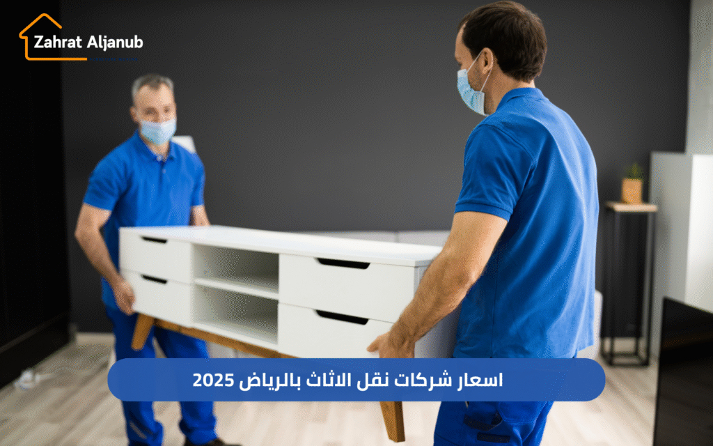 اسعار شركات نقل الأثاث بالرياض 2025