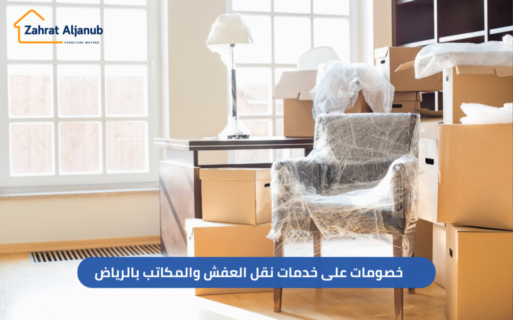 خصومات على خدمات نقل العفش والمكاتب بالرياض