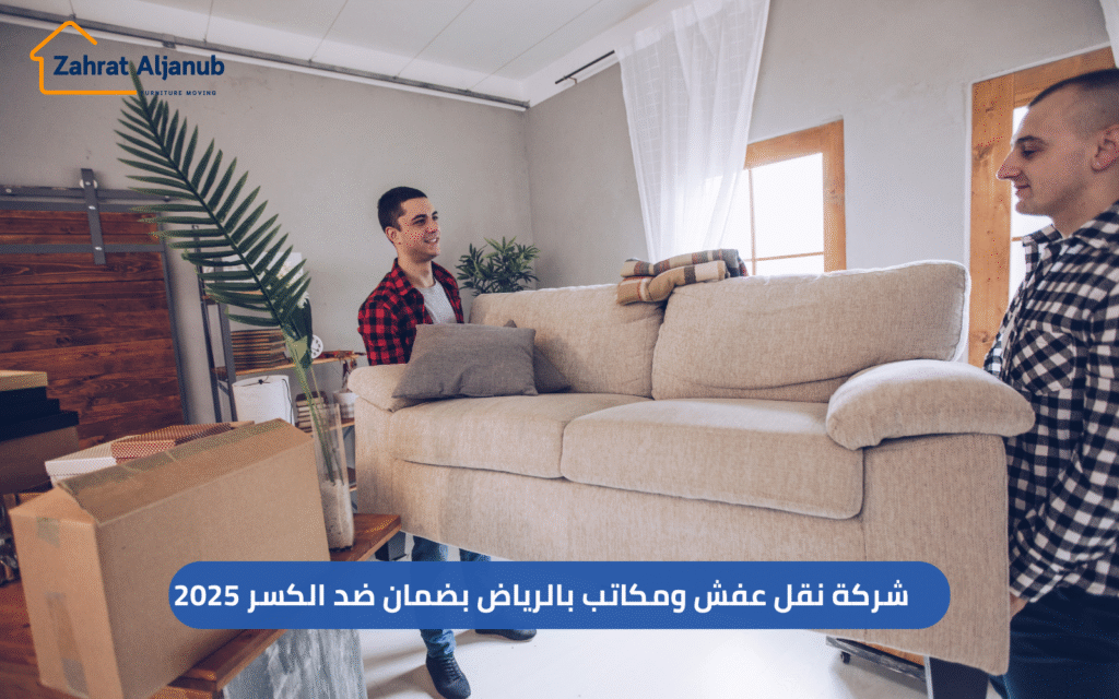 شركة نقل عفش ومكاتب بالرياض بضمان ضد الكسر 2025