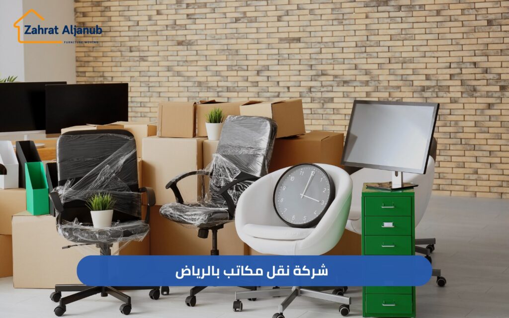 شركة نقل مكاتب بالرياض