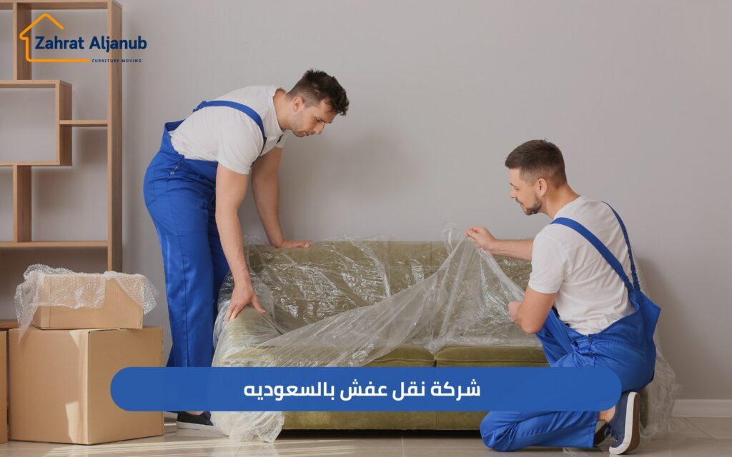 شركة نقل عفش بالسعودية