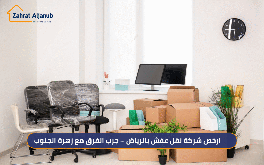 ارخص شركة نقل عفش بالرياض