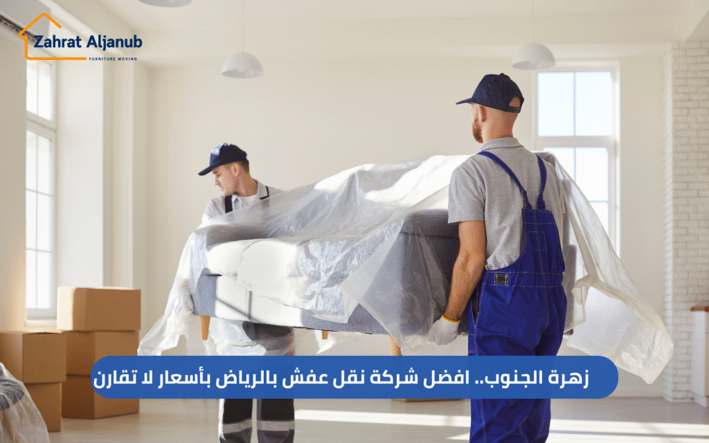 افضل شركة نقل عفش بالرياض