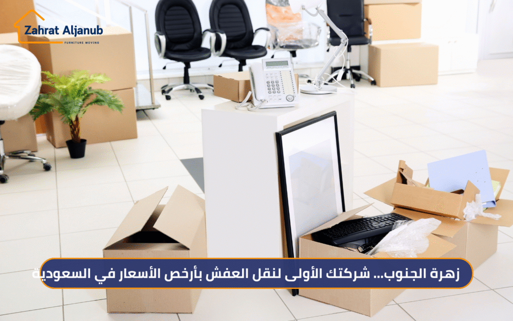 نقل العفش بأرخص الأسعار في السعودية