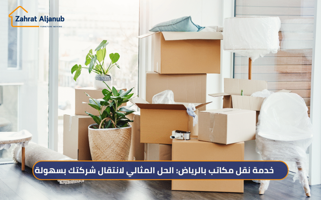 خدمة نقل مكاتب بالرياض