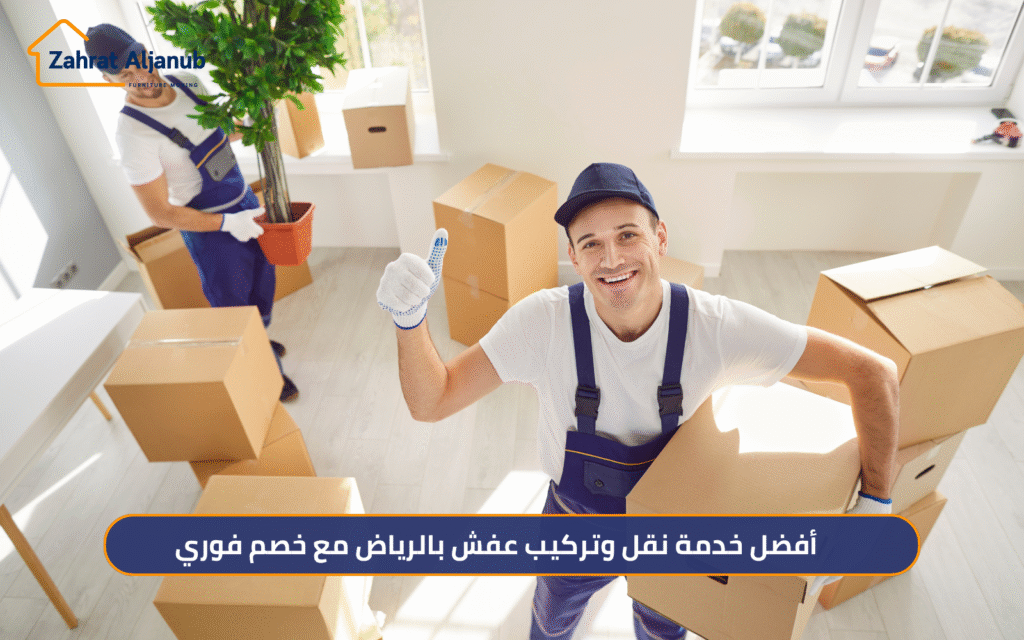 أفضل خدمة نقل وتركيب عفش بالرياض