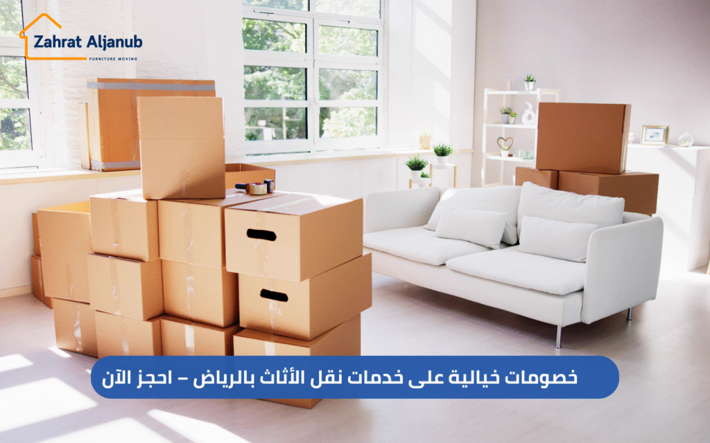 خدمات نقل الأثاث بالرياض