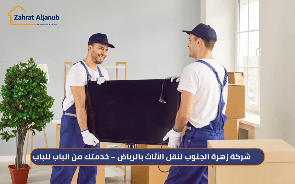 شركة زهرة الجنوب لنقل الأثاث بالرياض