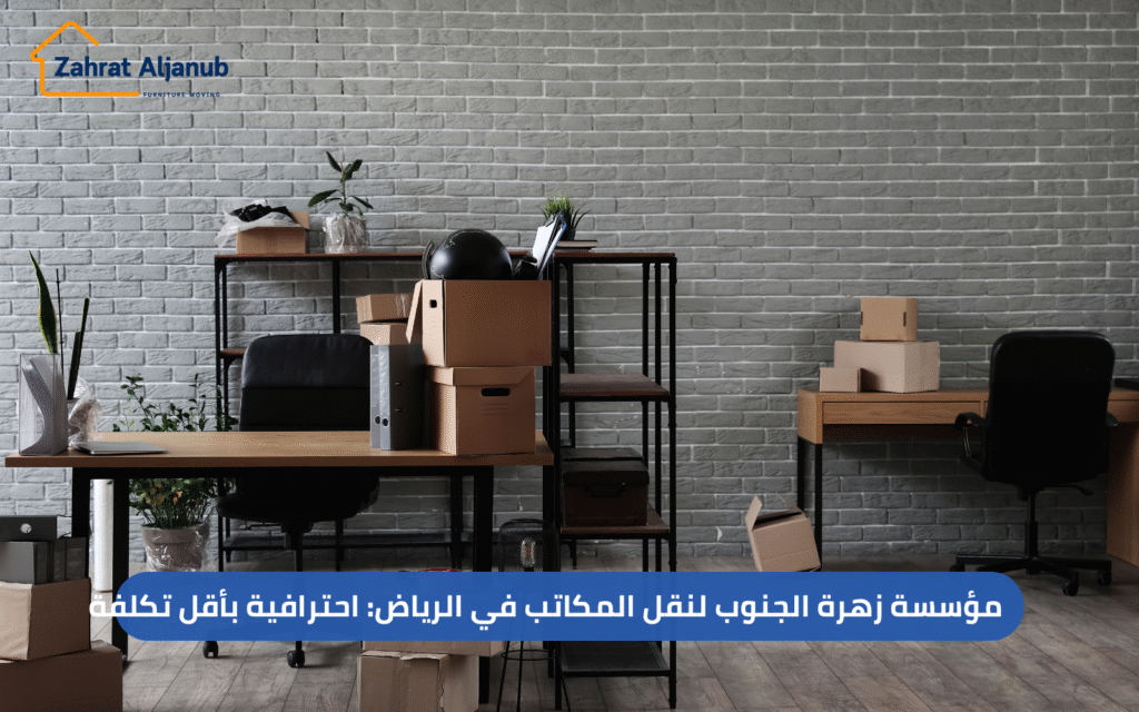 نقل المكاتب في الرياض
