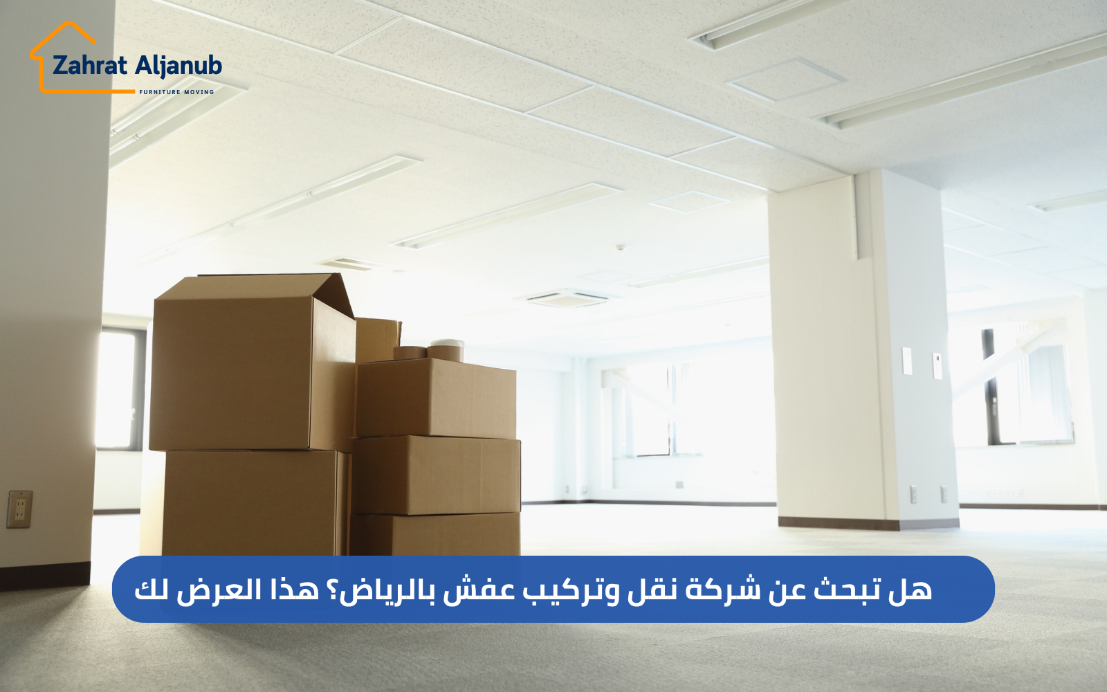 شركة نقل وتركيب عفش بالرياض