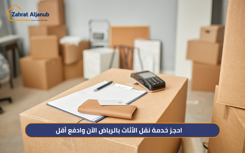 خدمة نقل الأثاث بالرياض