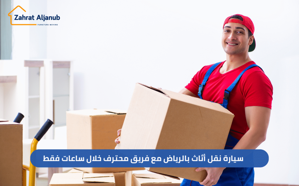 سيارة نقل أثاث بالرياض