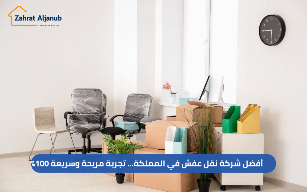 أفضل شركة نقل عفش في المملكة