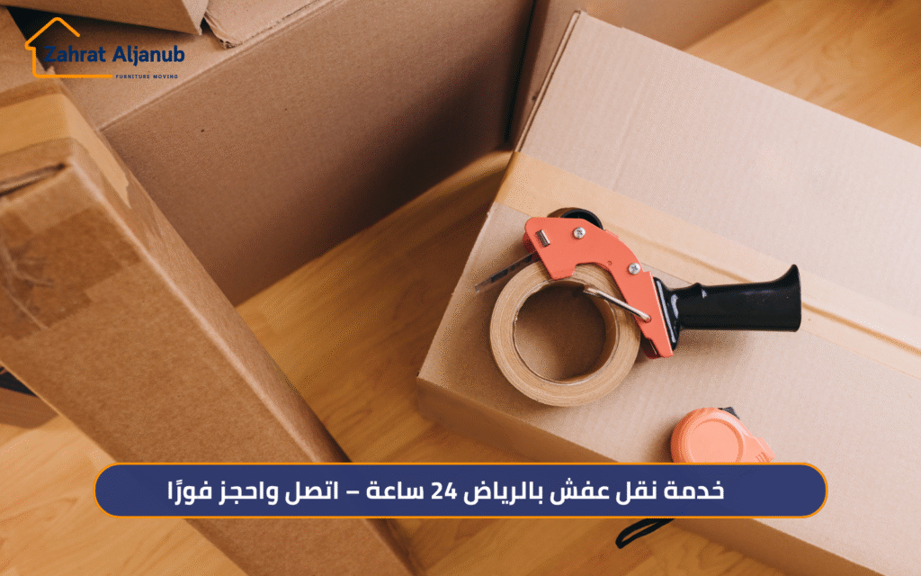 خدمة نقل عفش بالرياض
