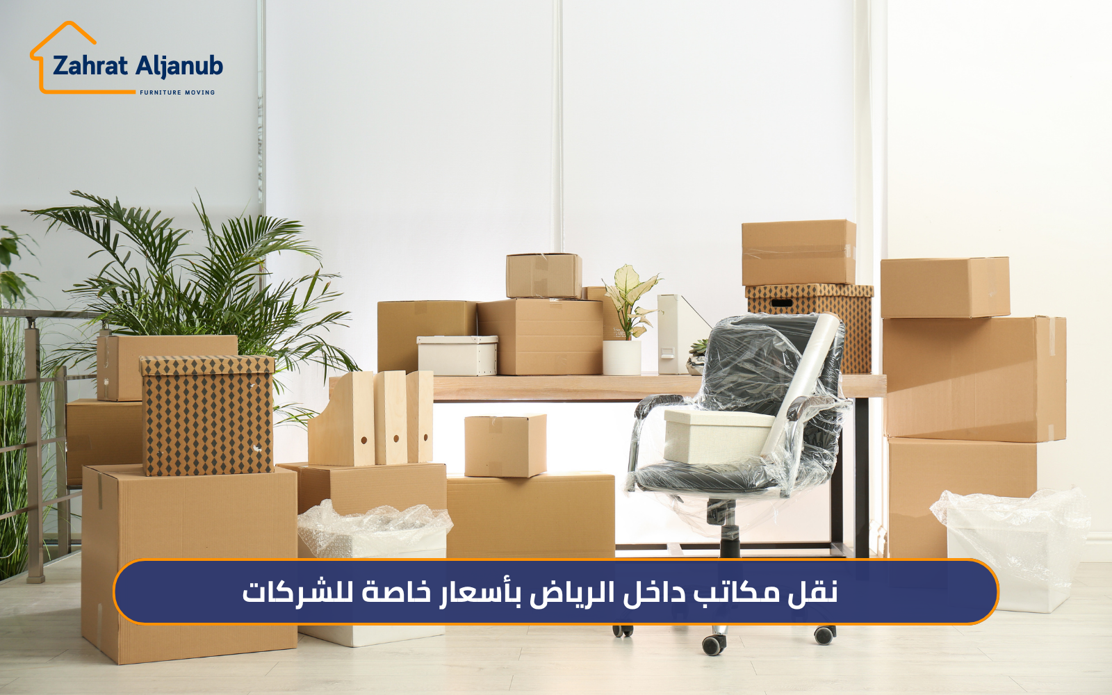 نقل مكاتب داخل الرياض