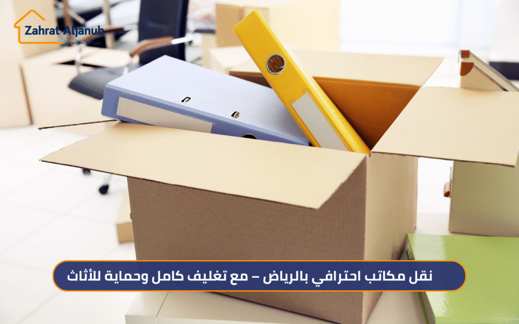 نقل مكاتب احترافي بالرياض