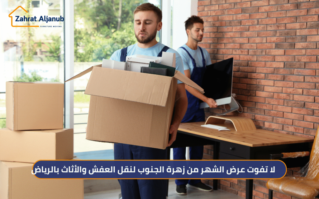 خدمة نقل العفش والأثاث بالرياض