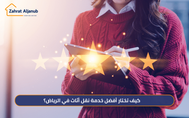 كيف تختار أفضل خدمة نقل أثاث في الرياض؟ 2026