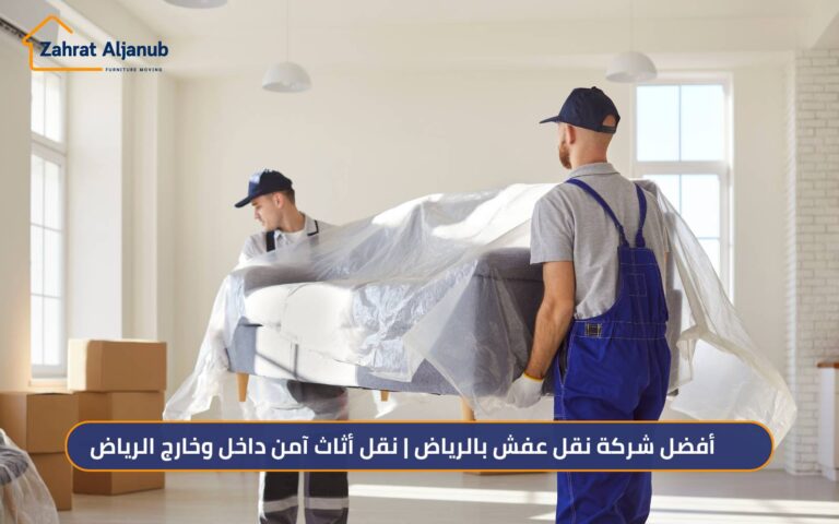 أفضل شركة نقل عفش بالرياض