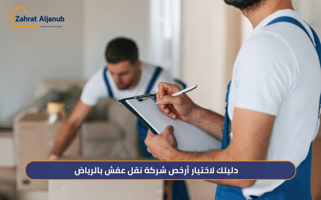 اختيار أرخص شركة نقل عفش بالرياض