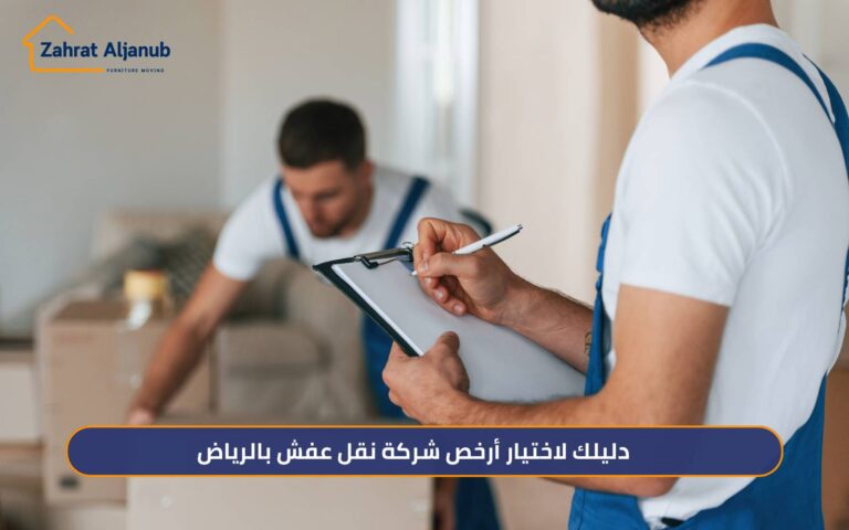 اختيار أرخص شركة نقل عفش بالرياض