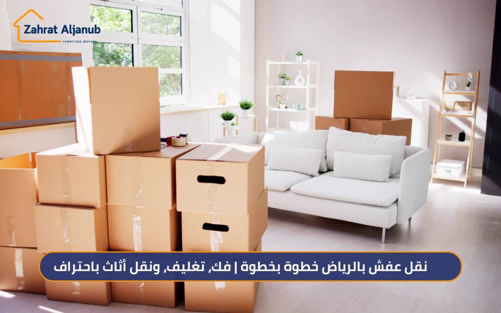 نقل عفش بالرياض خطوة بخطوة