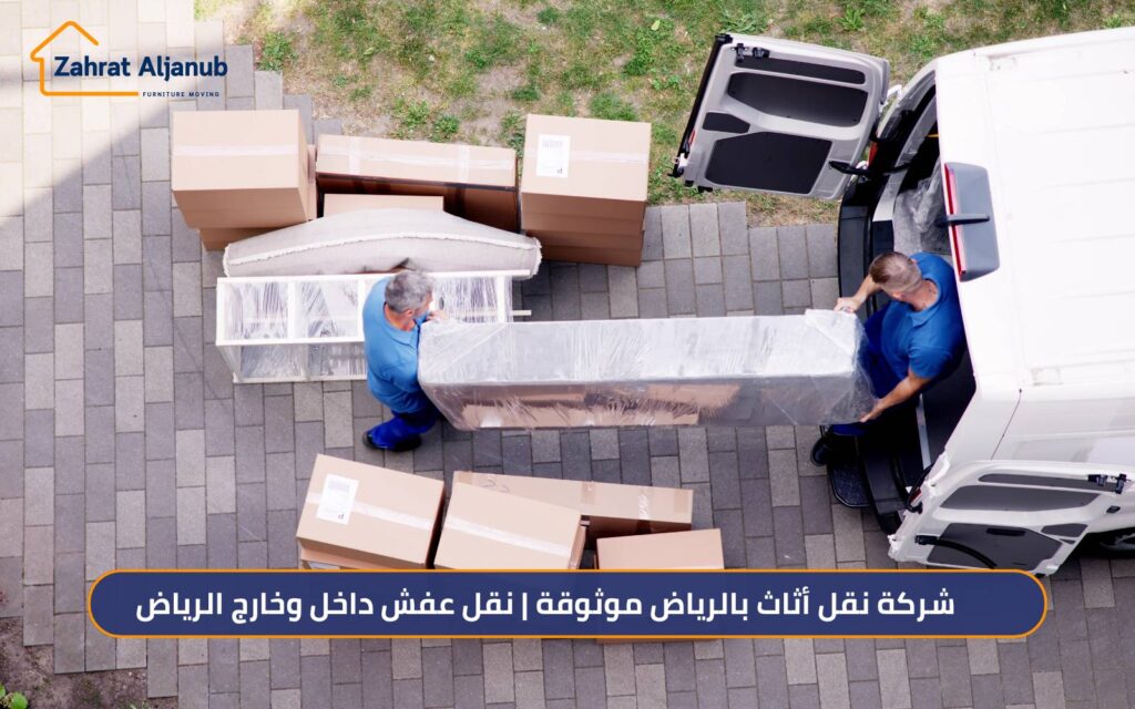 شركة نقل أثاث بالرياض موثوقة