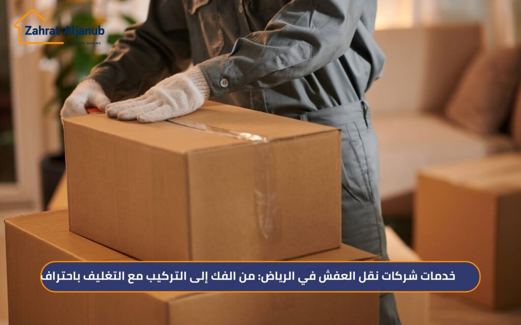 خدمات شركات نقل العفش في الرياض