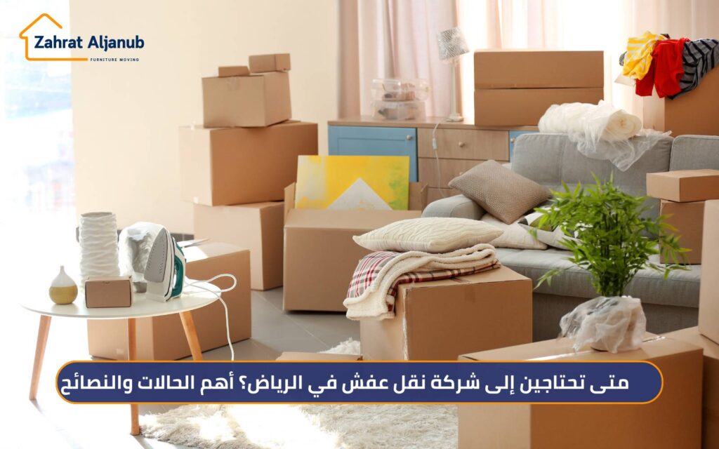 أرخص خدمات شركات نقل العفش في الرياض
