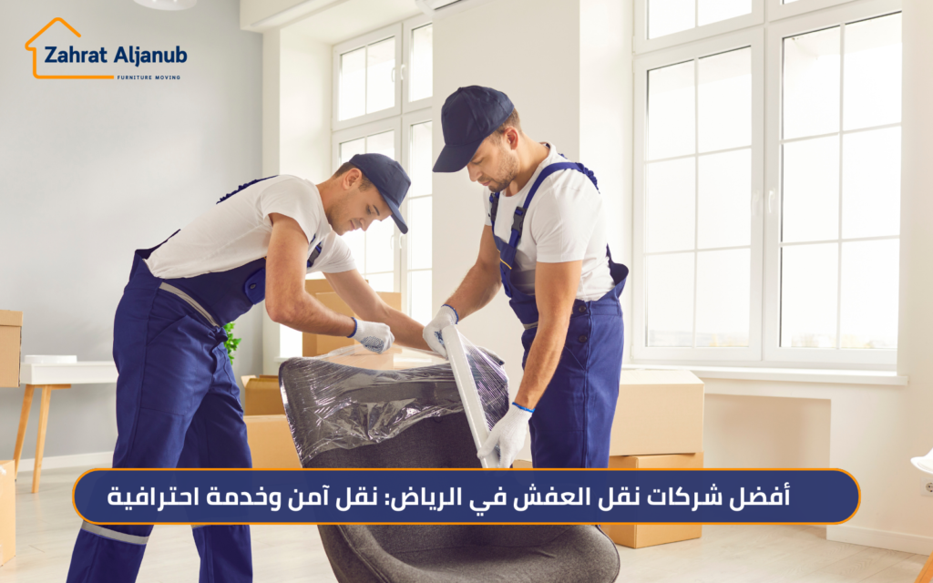 أفضل شركات نقل العفش في الرياض