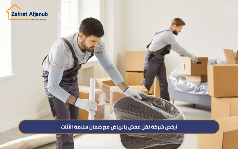 أرخص شركة نقل عفش بالرياض مع ضمان سلامة الأثاث