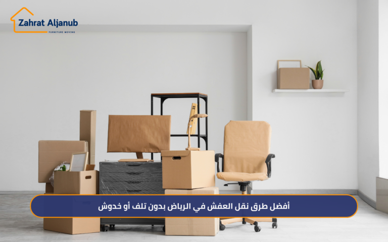 أفضل طرق نقل العفش في الرياض بدون تلف أو خدوش