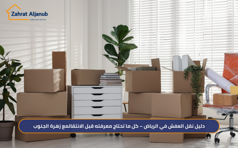 دليل نقل العفش في الرياض – كل ما تحتاج معرفته قبل الانتقال