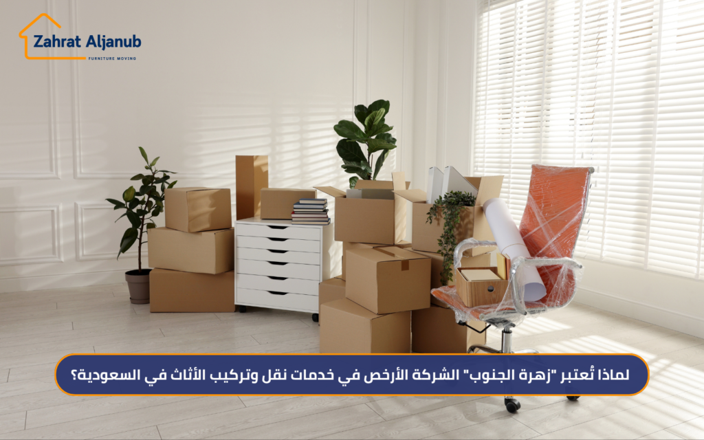 الشركة الأرخص في خدمات نقل وتركيب الأثاث