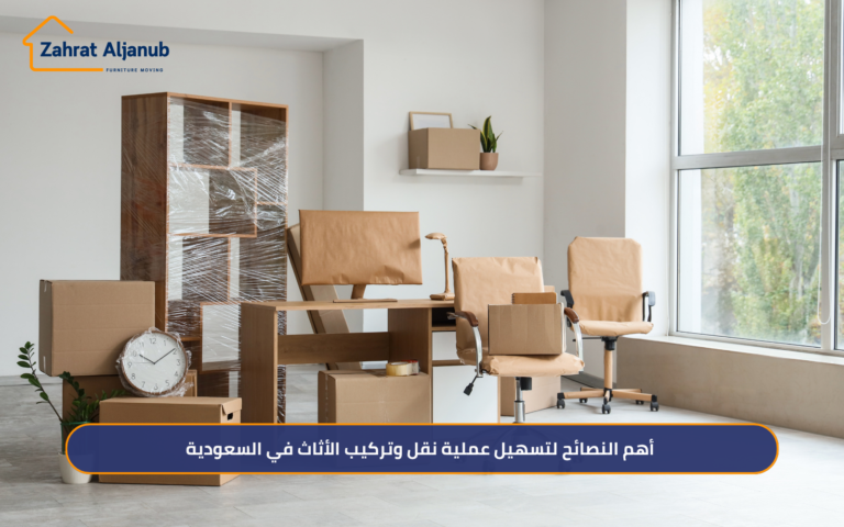 نصائح نقل وتركيب الأثاث