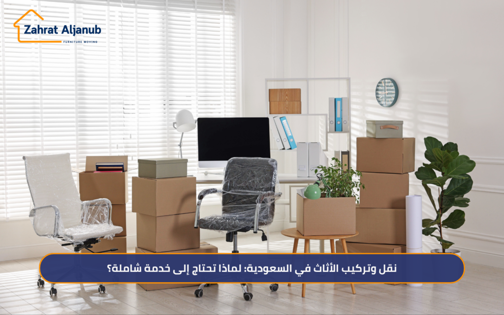 شركة نقل وتركيب الأثاث في السعودية
