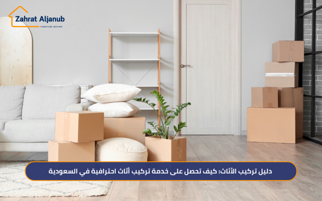 تركيب الأثاث في السعودية