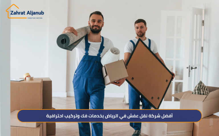 أفضل شركة نقل عفش في الرياض بخدمات فك وتركيب احترافية