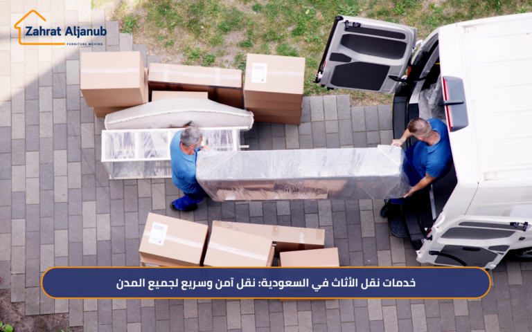 خدمات نقل الأثاث في السعودية: نقل آمن وسريع لجميع المدن