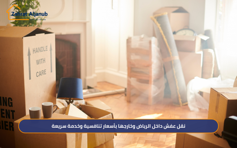 نقل عفش داخل الرياض وخارجها بأسعار تنافسية وخدمة سريعة